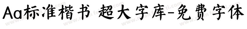 Aa标准楷书 超大字库字体转换